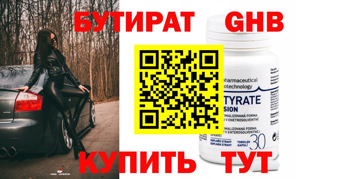 БУТИРАТ  Вход с VPN  Сосновоборск  Бутират 99% 