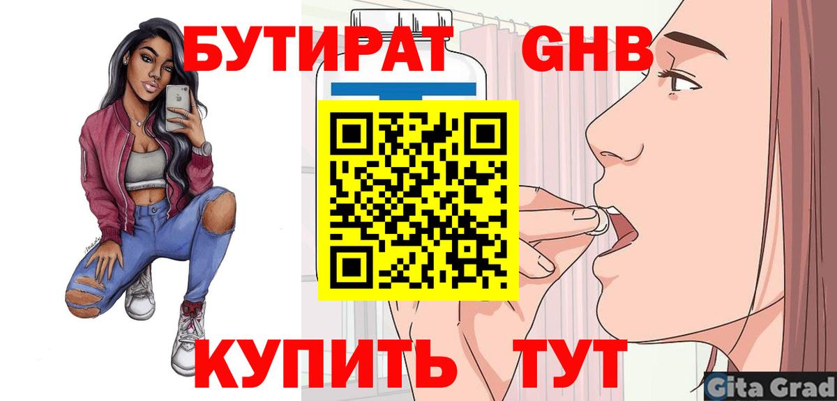 Бутират 99% Сосновоборск