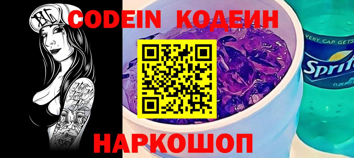Codein Purple Drank  Вход с VPN  Сосновоборск  Codein Purple Drank 